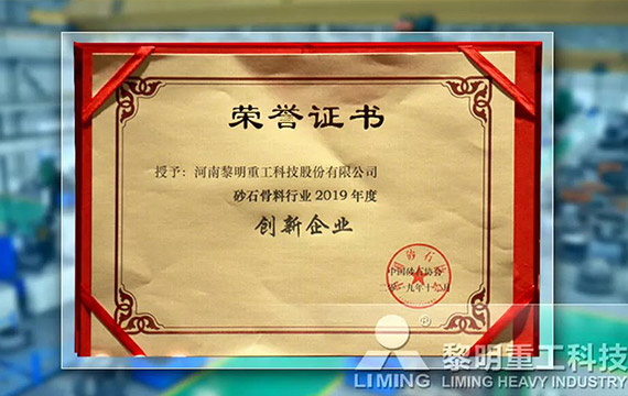 在中國砂石協(xié)會2019年年會中喜獲“創(chuàng)新企業(yè)”、“優(yōu)秀企業(yè)”、“企業(yè)文化先進單位”等榮譽稱號