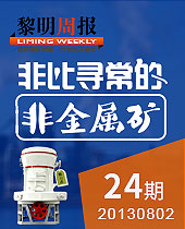 非比尋常的非金屬礦--黎明周報(bào)24期