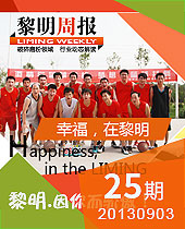 幸福，在黎明--黎明周報(bào)25期