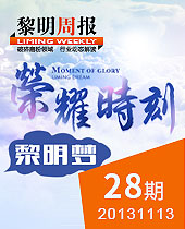 榮耀時(shí)刻，黎明夢--黎明周報(bào)28期