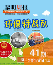 環(huán)保特戰(zhàn)隊(duì)--黎明周報(bào)41期