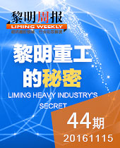 黎明重工的秘密-新品T臺秀 科技狂歡趴！--黎明周報(bào)44期